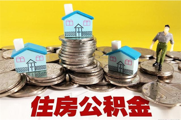 陵水个人公积金如何取出（公积金个人提取办理流程）