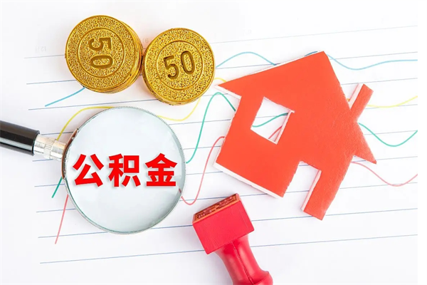 陵水公积金怎么取出来（如何取用住房公积金）