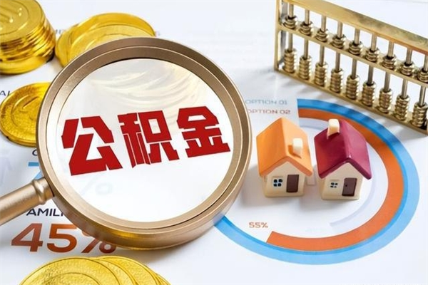 陵水离职几个月可以取住房公积金（离职多久可取公积金）