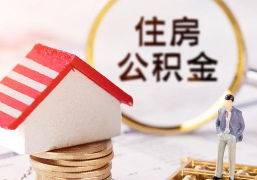 陵水离开公积金全额帮取（住房公积金离职取出）