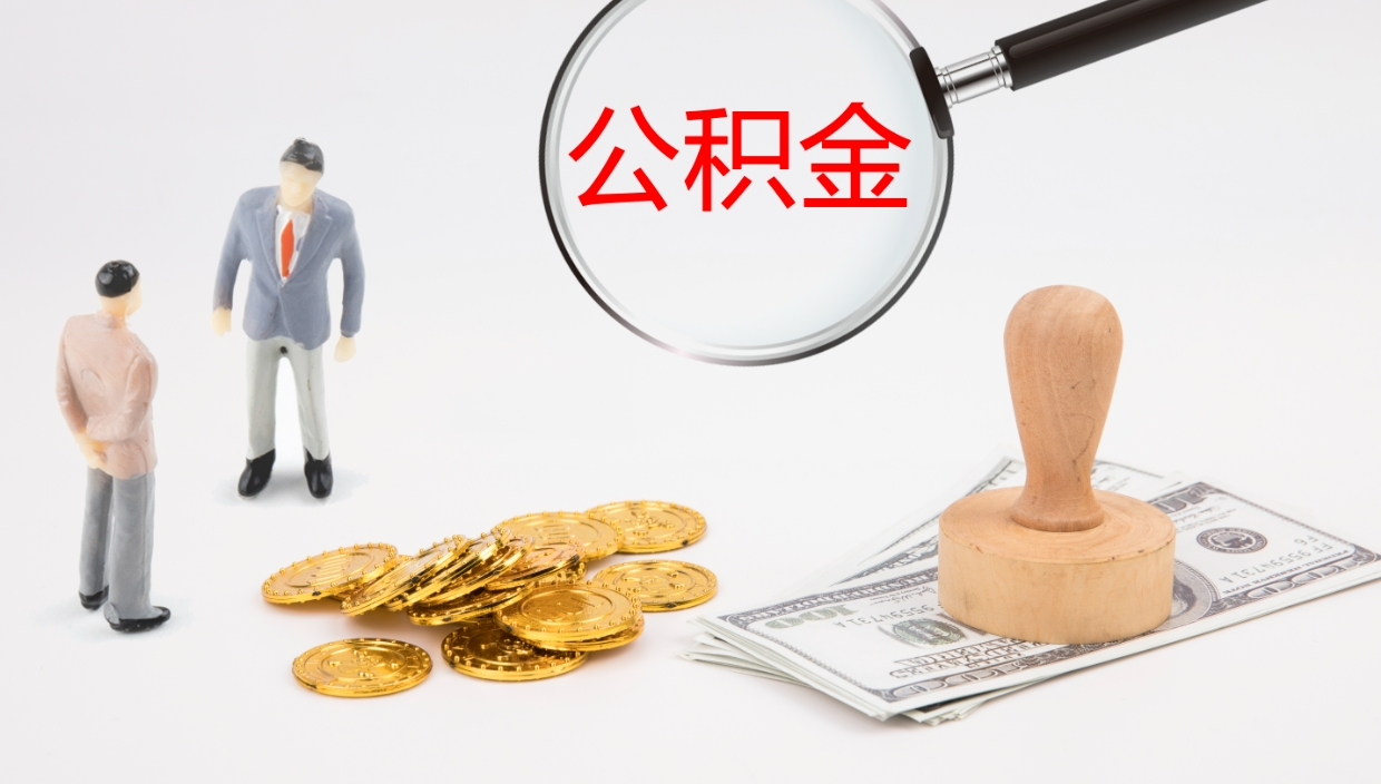 陵水离职了可以立马公积金取吗（离职了可以把公积金提取出来吗）