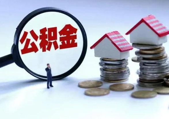 陵水离职外省住房公积金怎么取（外地离职住房公积金怎么提取）