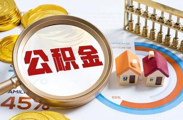 陵水离职了怎么取公积金的钱（已离职怎么取公积金）