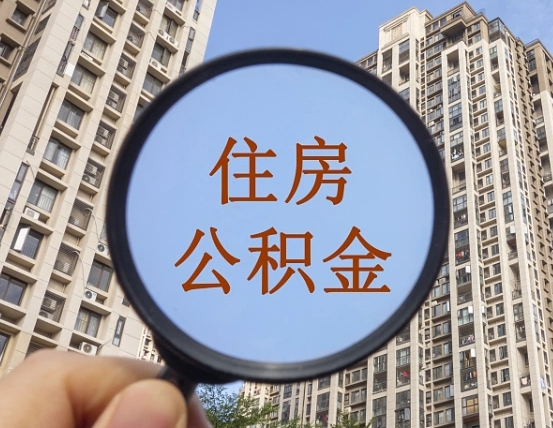 陵水个人住房公积金取出（住房公积金个人提取需要什么手续）