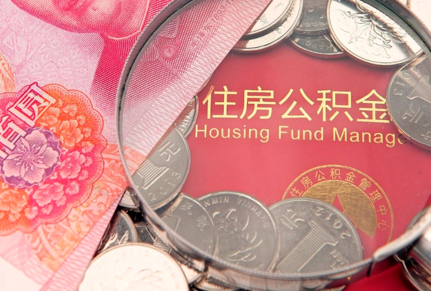 陵水符合什么条件可以取公积金（什么条件下可以取公积金）