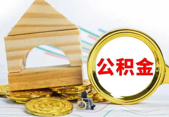 陵水辞职公积取（辞职公积金提取流程）