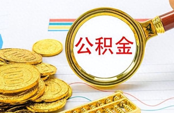 陵水离职公积金怎么提（离职公积金提现怎么提）