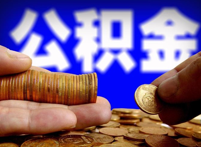 陵水公积金帮提流程（帮助提取公积金）